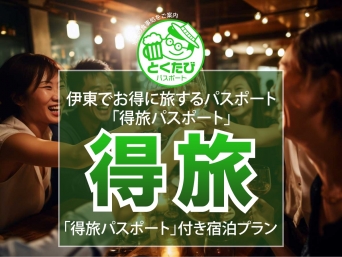 「伊東」得旅パスポート開催