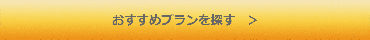 おすすめプランを探す